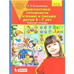 ФГОС ДО. Диагностика готовности к чтению и письму детей 6-7 лет